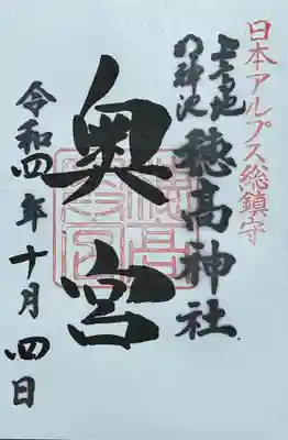 穂高神社奥宮の御朱印