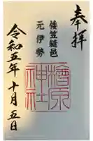 檜原神社(大神神社摂社)の御朱印