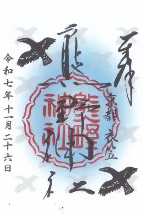 熊野神社衣笠分社の御朱印