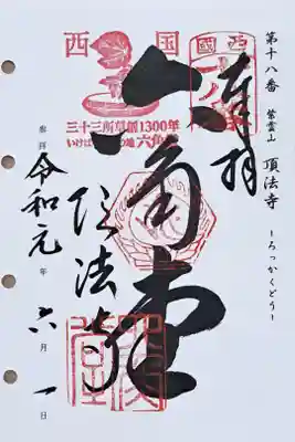 西国三十三所観音霊場第十八番の御朱印