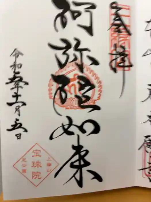 増上寺塔頭 三縁山 宝珠院の御朱印