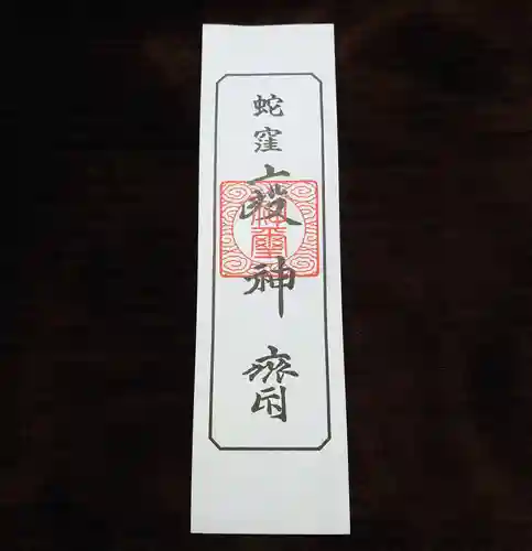 蛇窪神社の授与品その他