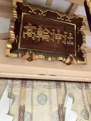 高輪神社(東京都)