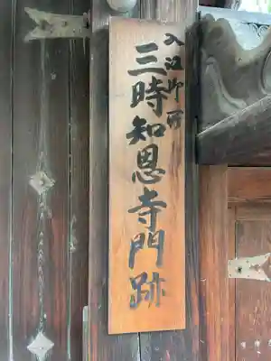 三時知恩寺のその他建物