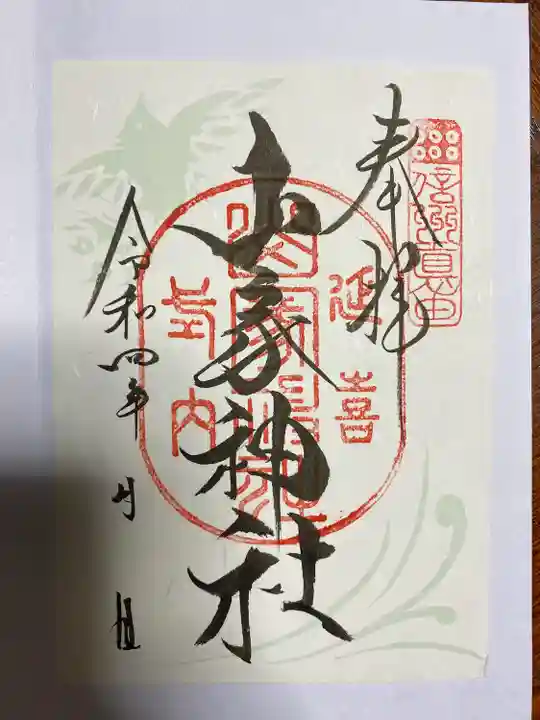 山家神社の御朱印