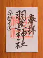 羽豆神社(愛知県)