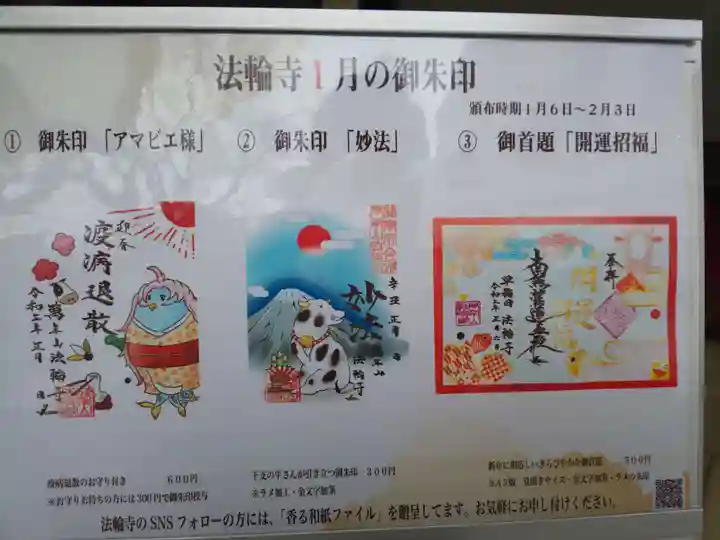 法輪寺の御朱印