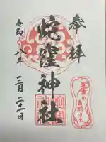 蛇窪神社の御朱印