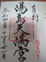 湯島天満宮の御朱印