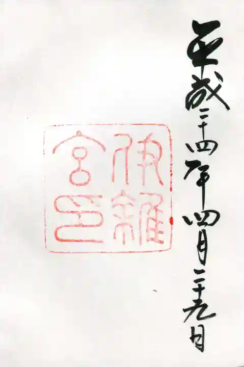 伊雜宮(皇大神宮別宮)の御朱印