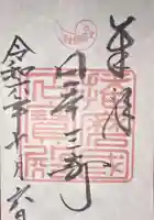 生石神社の御朱印