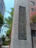 天栄寺(東京都)
