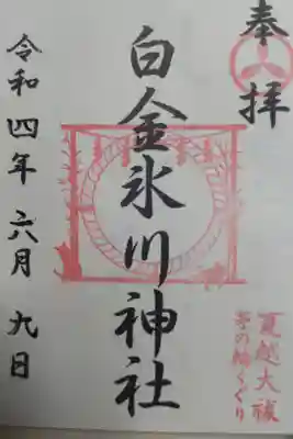 夏越大祓、茅の輪くぐり御朱印。茅の輪と猫の絵