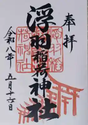 浮羽稲荷神社の御朱印
