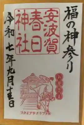 安波賀春日神社の御朱印