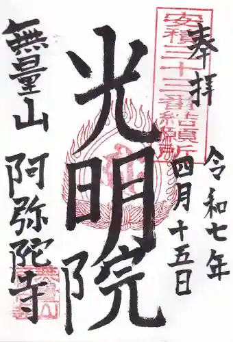阿弥陀寺の御朱印
