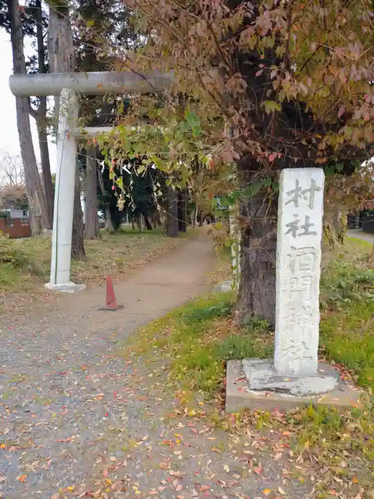 酒門神社(茨城県)