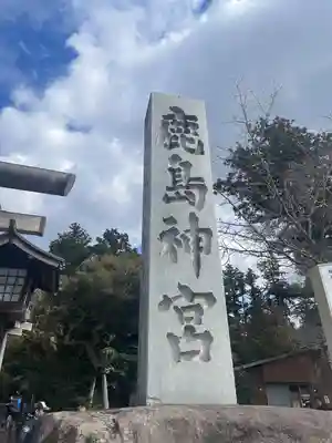 鹿島神宮(茨城県)