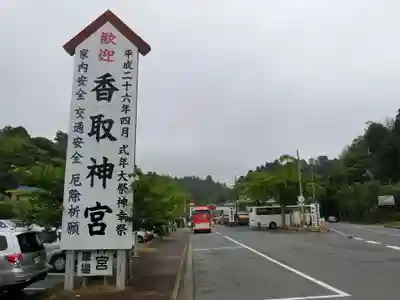 香取神宮のその他建物