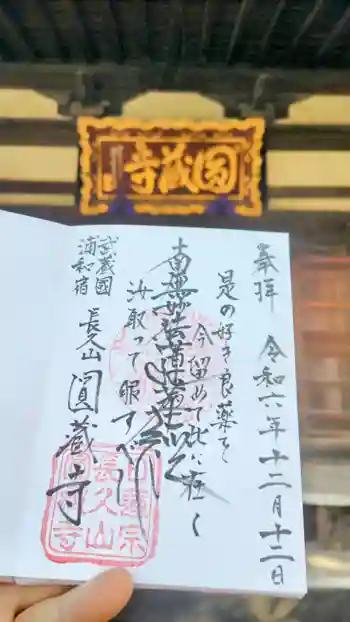 圓蔵寺の御朱印 2024年12月