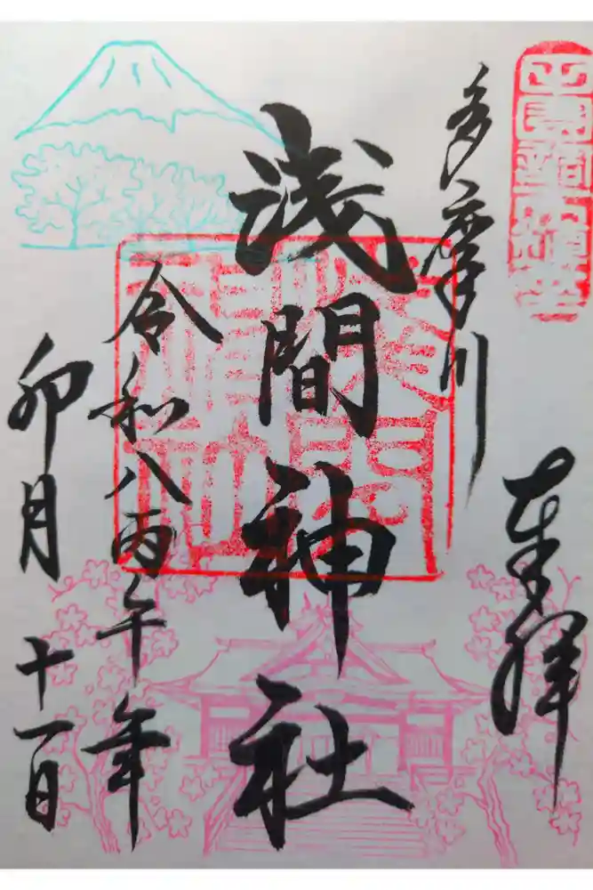 多摩川浅間神社の御朱印