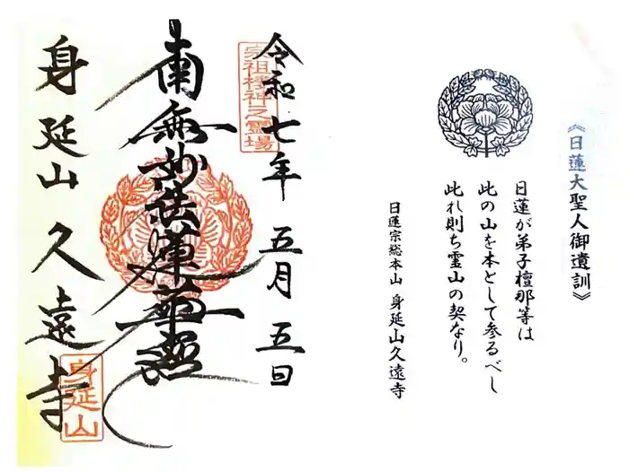 久遠寺の御朱印