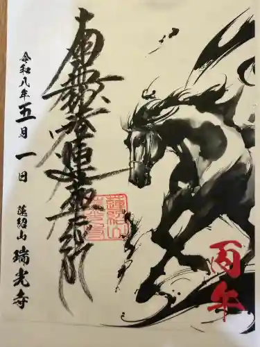 瑞光寺の御朱印