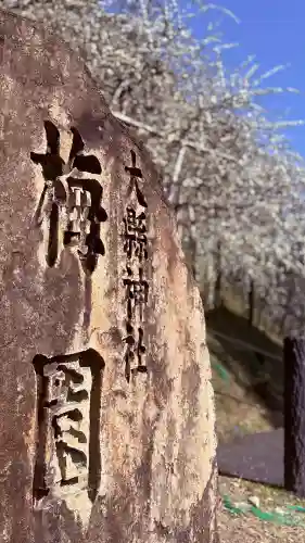 大縣神社の{uncategorized: "未分類", other: "その他", undefined: "問題あり", building: "その他建物", grave: "お墓", sacred_gate: "鳥居", guardian: "狛犬", statue: "像", buddha: "仏像", history: "歴史", nature: "自然", garden: "庭園", animal: "動物", pagoda: "塔", temizu: "手水舎", mountain_gate: "山門・神門", sanctuary: "本殿・本堂", subordinate: "末社・摂社", art: "芸術", scenery: "景色", jizo: "地蔵", ema: "絵馬", goshuin: "御朱印", omikuji: "おみくじ", items: "授与品その他", amulet: "お守り", goshuincho: "御朱印帳", eats: "食事", festival: "お祭り", votive_dance: "神楽", shichigosan: "七五三参", wedding: "結婚式", experience: "体験その他", initially: "初詣", around: "周辺", anti_infection: "感染症対策"}