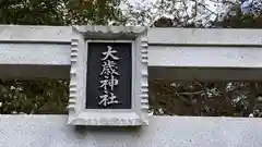 大歳神社(兵庫県)