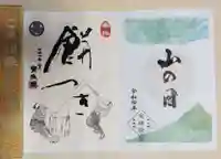 増上寺塔頭 三縁山 宝珠院の御朱印