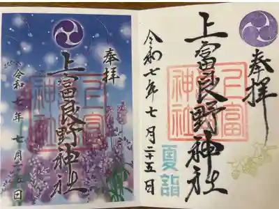 上富良野神社の御朱印