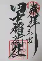 田中稲荷社の御朱印