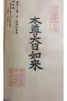 中ノ河内仏木寺の御朱印