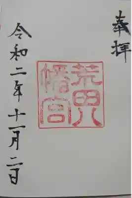 荒田八幡宮の御朱印