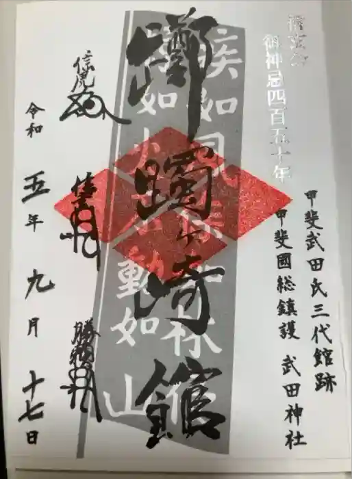 武田神社の御朱印