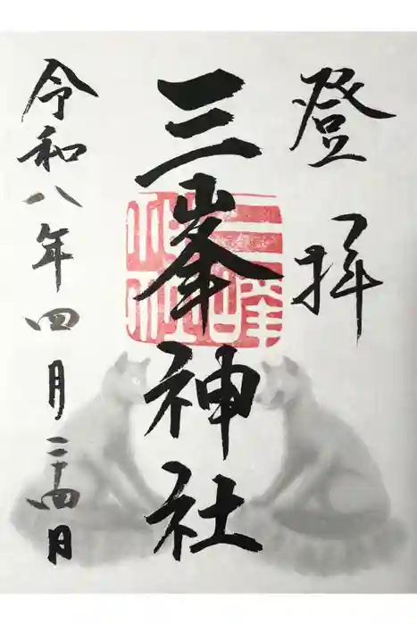 三峯神社の御朱印