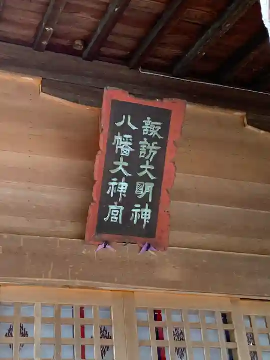 常世諏訪神社(福島県)