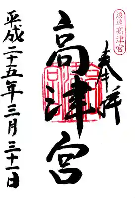 高津宮の御朱印