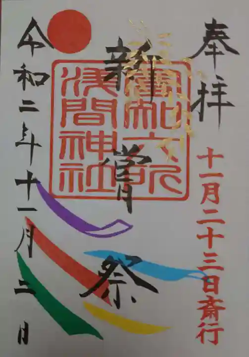 富知六所浅間神社の御朱印