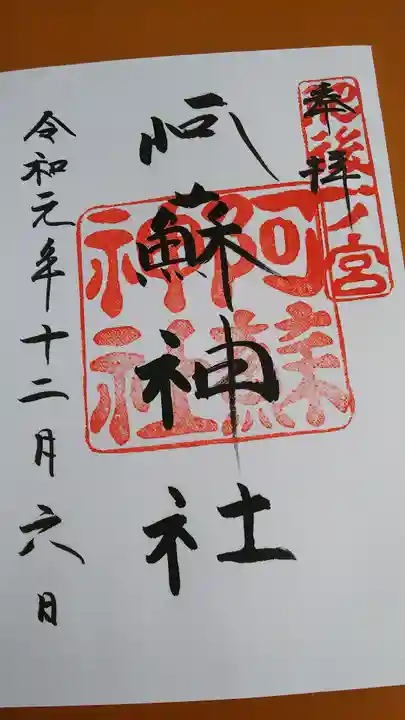 阿蘇神社の御朱印