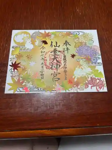 仙台大神宮の御朱印