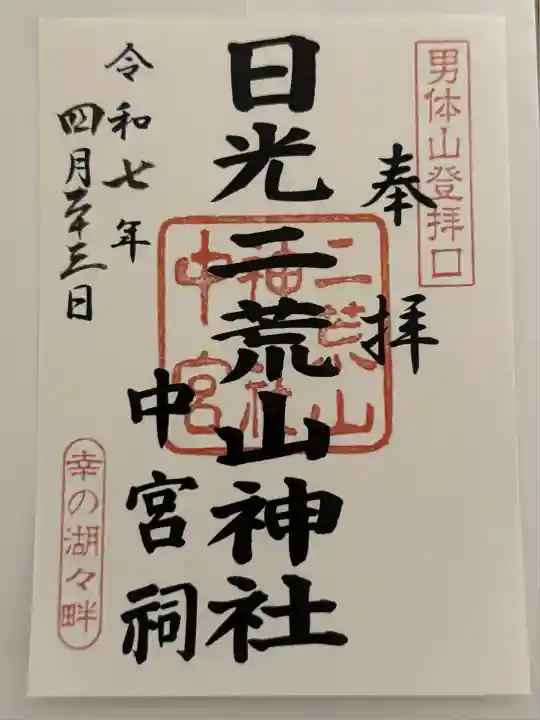 日光二荒山神社中宮祠(栃木県)