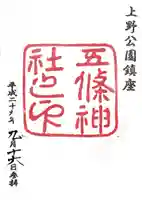 五條天神社の御朱印