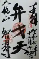 智恩寺の御朱印