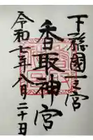 香取神宮の御朱印