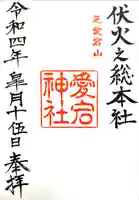 愛宕神社の御朱印