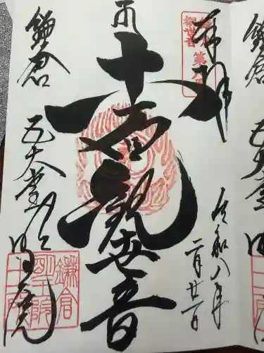 明王院の御朱印
