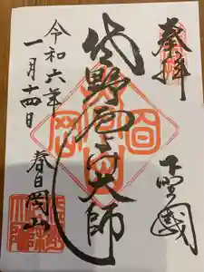 惣宗寺の御朱印