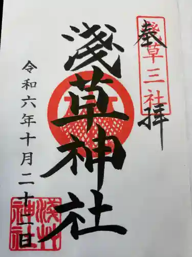 浅草神社の御朱印