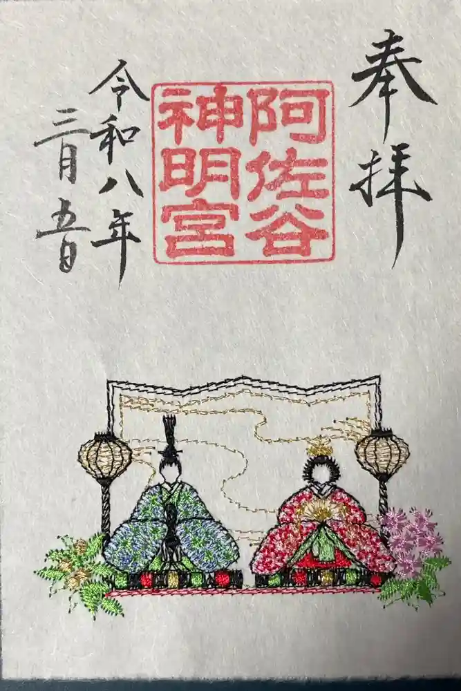 阿佐ヶ谷神明宮の御朱印